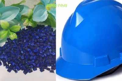 安全帽用色母粒 蓝色 色光鲜艳、分散性好
