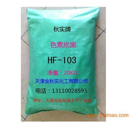 环保高色素炭黑hf 103,高色素炭黑,环保高色素炭黑hf 103,高色素炭黑生产厂家,环保高色素炭黑hf 103,高色素炭黑价格